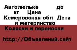 Автолюлька Babyton до 13 кг. › Цена ­ 1 250 - Кемеровская обл. Дети и материнство » Коляски и переноски   